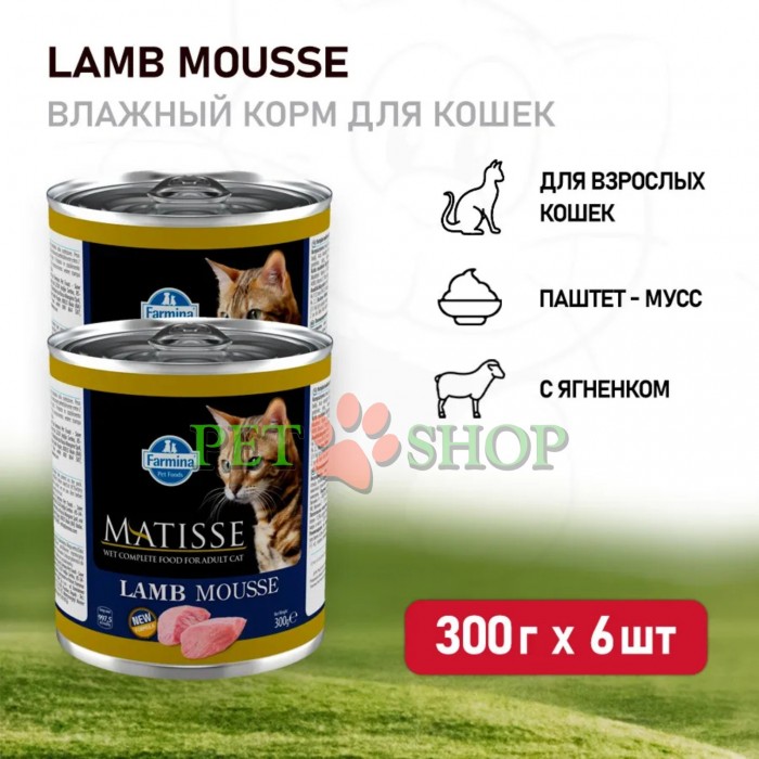 <p><strong>Farmina Matisse Lamb - полнорационный влажный корм для взрослых кошек с ягненком.</strong></p>