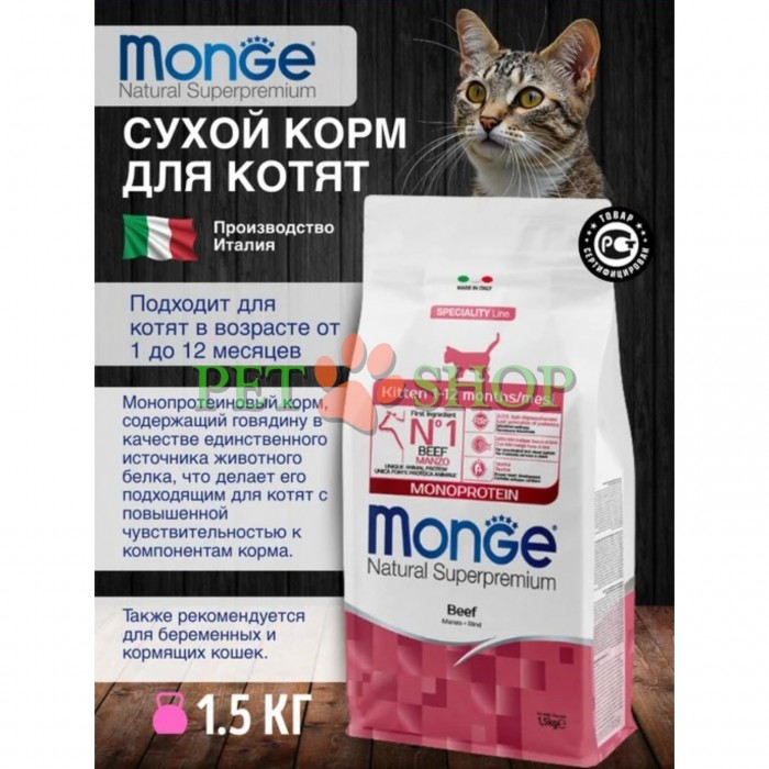 <p><strong>Monge Monoprotein Kitten Beef -&nbsp;</strong>полнорационный и сбалансированный корм для котят со вкусом говядины.</p>