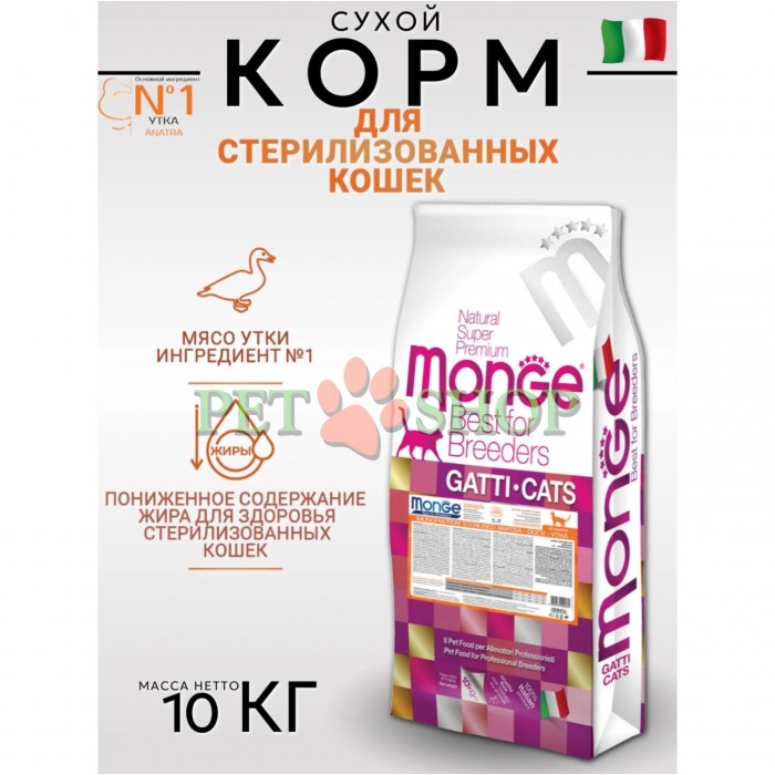 <p><strong>Monge Sterilised Duck -&nbsp;</strong>полнорационный сбалансированный сухой корм супер премиум класса с пониженным содержанием калорий для кастрированных/стерилизованных котов и кошек.</p>