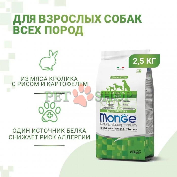 <p><strong>Monge All breeds Adult Monoprotein Rabbit, Rice, Potatoes</strong> -&nbsp;полнорационный корм для взрослых собак всех пород с кроликом, рисом и картошкой.&nbsp;Не содержит добавленных красителей и искусственных консервантов.</p>