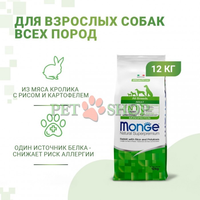 <p><strong>Monge All breeds Adult Monoprotein Rabbit, Rice, Potatoes</strong> -&nbsp;полнорационный корм для взрослых собак всех пород с кроликом, рисом и картошкой.&nbsp;Не содержит добавленных красителей и искусственных консервантов.</p>