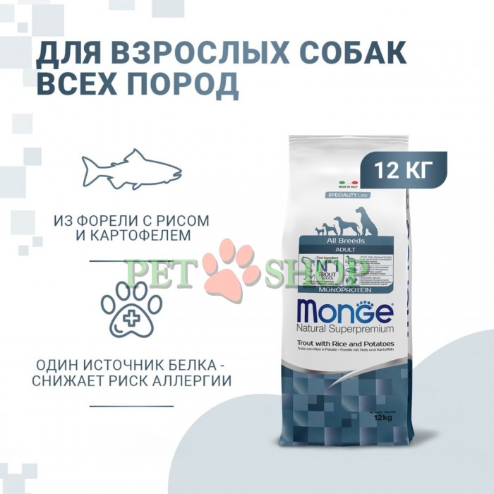 <p><strong>Monge Dog All Breeds Adult Monoprotein Trout, Rice, Potatoes</strong> &ndash; hrană completă pentru c&acirc;ini adulți de toate taliile, cu păstrăv, orez și cartofi. <strong>Nu conține coloranți și conservanți artificiali.</strong></p>