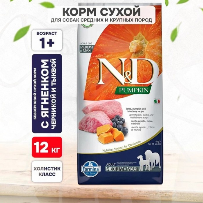 <p><strong>Farmina ND Pumpkin Dog Adult Medium, Maxi</strong>&nbsp;<strong>Lamb, Blueberry -&nbsp;</strong>ягненок, тыква и черника. Полнорационный беззерновой сухой корм для взрослых собак средних и крупных пород.</p>
