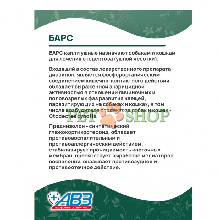 <p><strong>Ушные капли BARS применяются для собак и кошек для лечения отодектоза (ушной чесотки).</strong></p>