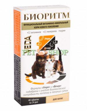 <p><strong>Витаминно-минеральный комплекс БИОРИТМ для котят содержит полностью усваиваемые формы витаминов и микроэлементов, разделенные на 2 приёма, удовлетворяет суточную потребность котёнка, вне зависимости от вида питания. 48 таблеток в стрипах</strong></p>