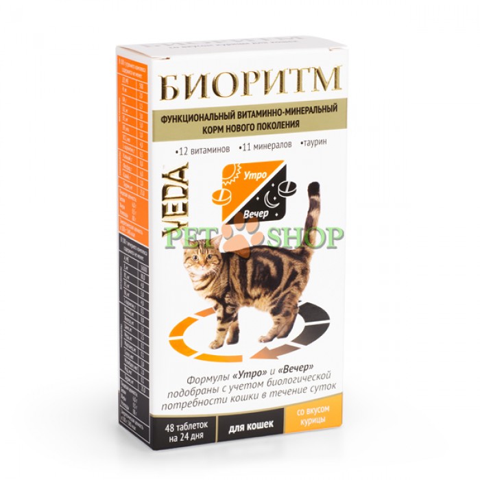 <p><strong>Витаминно-минеральный комплекс содержит полностью усваиваемые формы витаминов и микроэлементов, разделенные на 2 приёма, удовлетворяет суточную потребность кошки / котёнка, вне зависимости от вида питания.</strong></p>