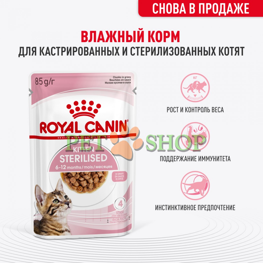 <p><strong>Royal Canin Kitten Sterilised&nbsp;Gravy&nbsp;&mdash; Влажный корм для стерилизованных котят от 6 и до 12 месяцев</strong><strong> (кусочки в соусе)</strong></p>