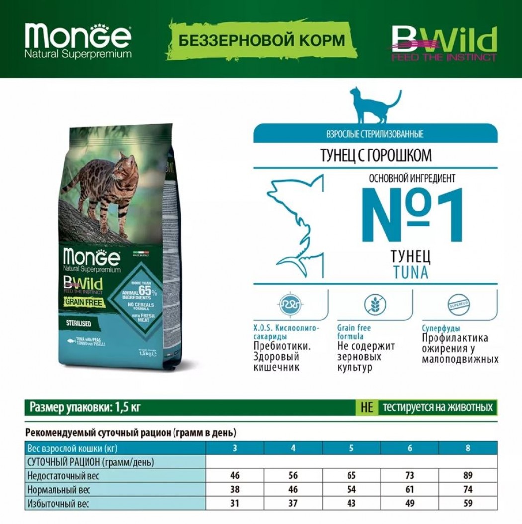 <p><strong>Беззерновой сухой корм Monge BWild для стерилизованных кошек с тунцом и горохом BWild Grain Free Cat Sterilised Tuna & peas 1,5 кг</strong></p>