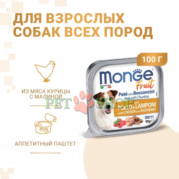 <p><strong>Monge Dog Fruit Pate and Chunkies&nbsp;with Chicken and Raspberry -&nbsp;</strong>полнорационный влажный корм для взрослых собак с кусочками свежей курицы и малиной.</p>