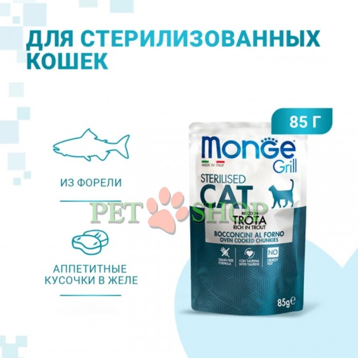 <p><strong>Monge Cat Grill Pouch Adult Sterilised Trout</strong>&nbsp;- полнорационные беззерновые паучи с итальянской форелью для стерилизованных кошек и кастрированных котов 85 г. Нежные кусочки в аппетитном желе из отборных ингредиентов высокого качества.</p>