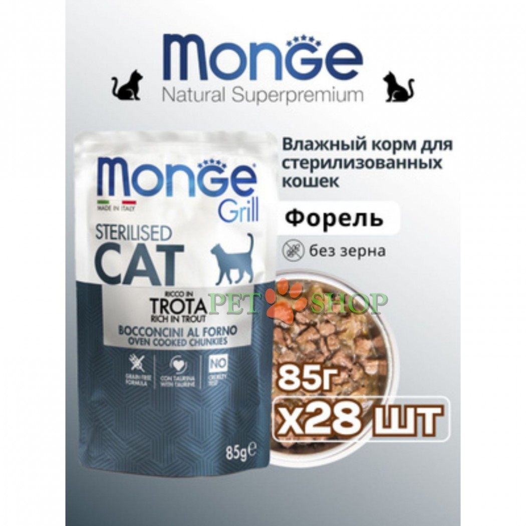 <p><strong>Monge Cat Grill Pouch Adult Sterilised Trout</strong>&nbsp;- полнорационные беззерновые паучи с итальянской форелью для стерилизованных кошек и кастрированных котов 85 г. Нежные кусочки в аппетитном желе из отборных ингредиентов высокого качества.</p>
