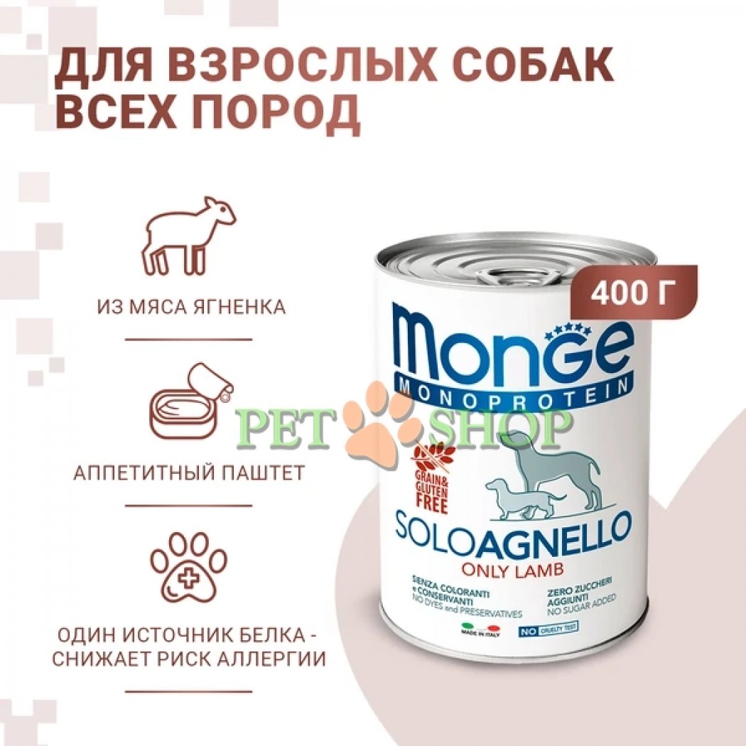 <p><strong>Влажный корм Monge Dog Monoprotein для собак, паштет из ягненка, консервы 400 гр</strong></p>