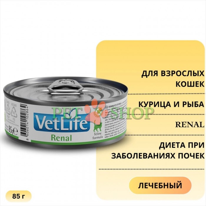 <p><strong>Farmina Vet Life Cat Renal -&nbsp;</strong>полнорационный диетический влажный корм для кошек, разработанный для поддержки функций почек при хронической почечной недостаточности и в качестве вспомогательной терапии при застойной сердечной недостаточности. Благодаря снижению содержания фосфора и ограниченному количеству высококачественного белка корм помогает уменьшить нагрузку на почки и улучшить самочувствие животного.</p>