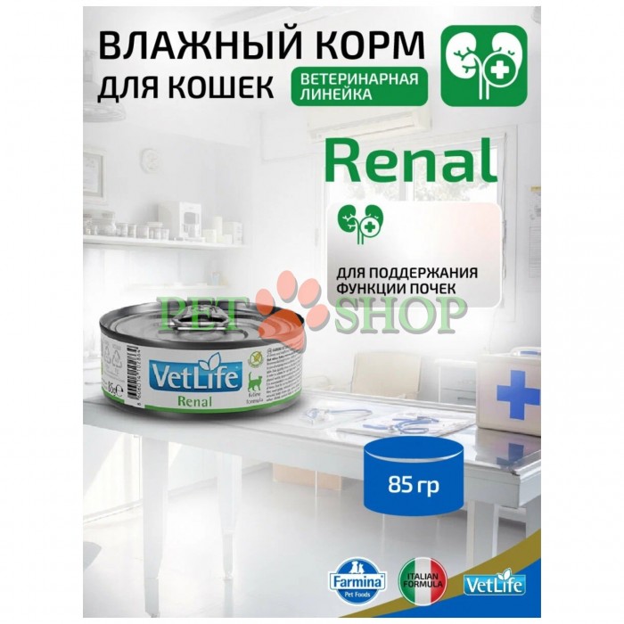 <p><strong>Farmina Vet Life Cat Renal -&nbsp;</strong>полнорационный диетический влажный корм для кошек, разработанный для поддержки функций почек при хронической почечной недостаточности и в качестве вспомогательной терапии при застойной сердечной недостаточности. Благодаря снижению содержания фосфора и ограниченному количеству высококачественного белка корм помогает уменьшить нагрузку на почки и улучшить самочувствие животного.</p>