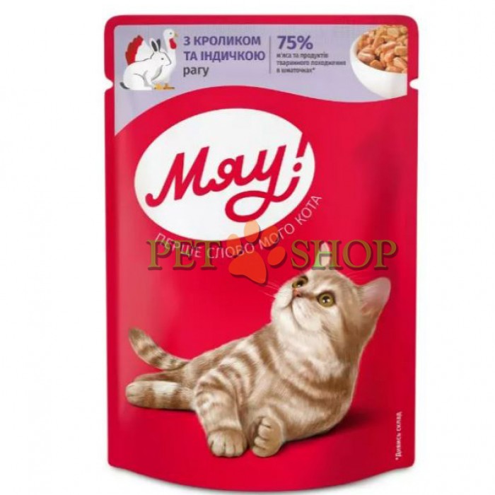 <p><strong>Побалуйте кота нежным влажным кормом Мяу Рагу с кроликом и индейкой.</strong></p>