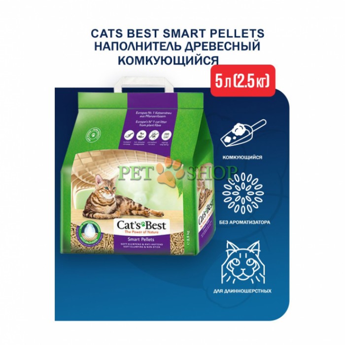 <p><strong>Cat&rsquo;s Best Smart Pellets&nbsp;идеально подходит для кошек с длинной шерстью, так как гранулы не прилипают к шерсти или лапам благодаря гладкой поверхности.</strong></p>