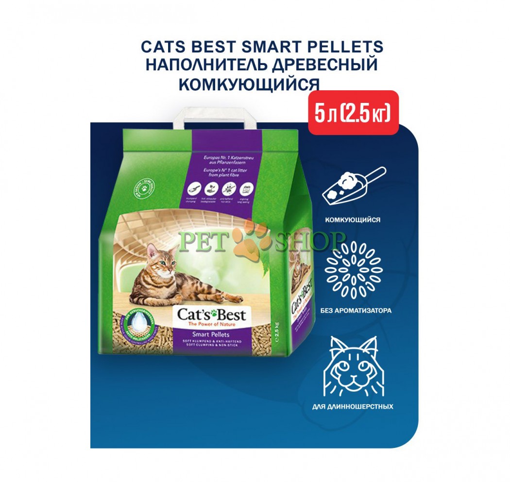 <p><strong>Cat&rsquo;s Best Smart Pellets&nbsp;идеально подходит для кошек с длинной шерстью, так как гранулы не прилипают к шерсти или лапам благодаря гладкой поверхности.</strong></p>