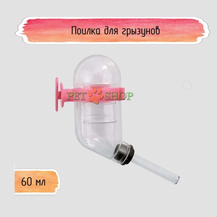 <p><strong>Автоматическая поилка для грызунов&nbsp;№1</strong></p>