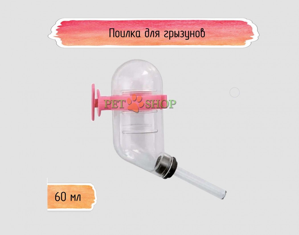 <p><strong>Автоматическая поилка для грызунов&nbsp;№1</strong></p>