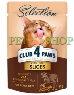 <p><strong>Club 4 Paws (Клуб 4 Лапы) Premium Selection Cat Slices Veal in Vegetable Jelly - Влажный корм с телятиной для котов (слайсы в овощном желе) 80 гр</strong></p>