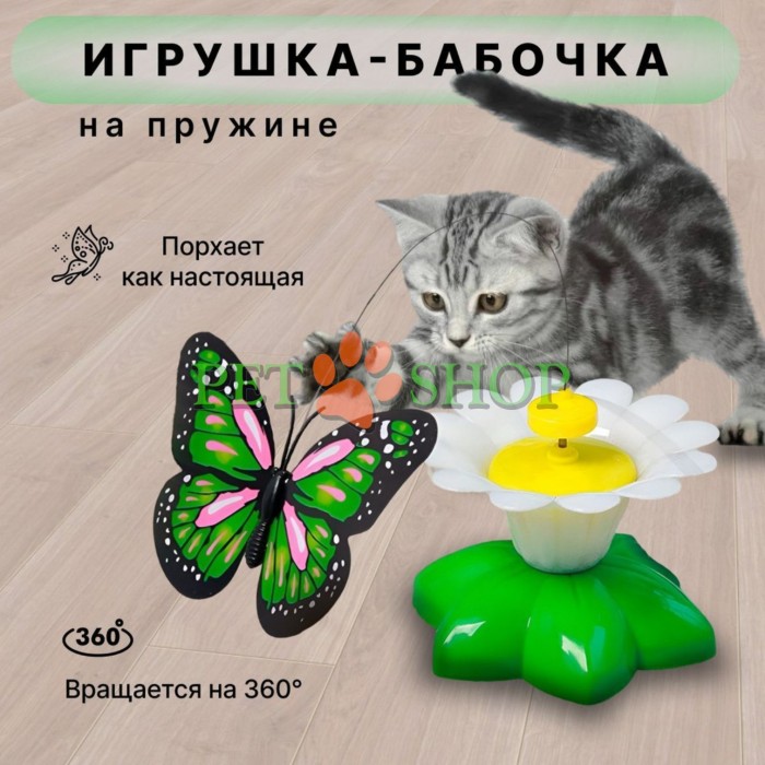 <p>Интерактивная вращающаяся игрушка для кошек "Ромашка с бабочкой".&nbsp;Диаметр цветка 8 см, высота 5,5 см.</p>
