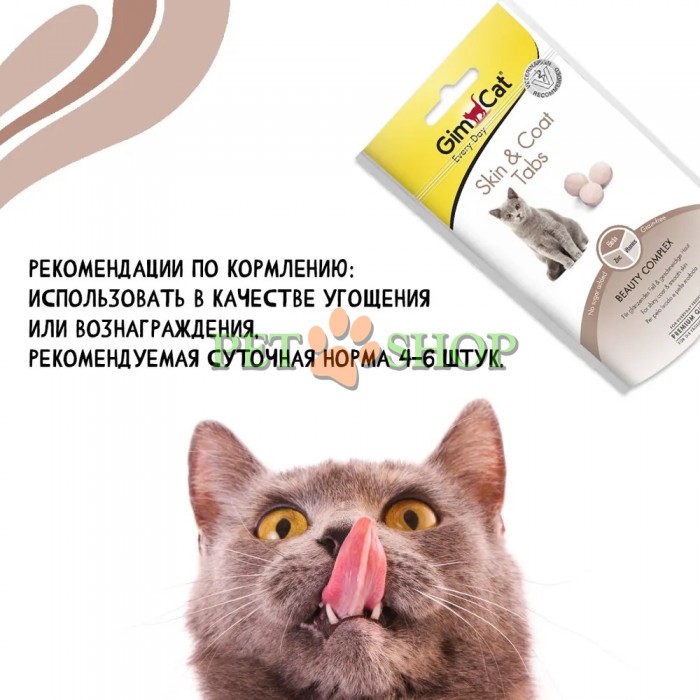 <p><strong>GimCat Every Day Skin & Coat Tabs Таблетки для здоровья кожи и шерсти для кошек 40 гр</strong></p>