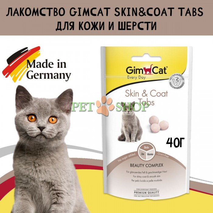 <p><strong>GimCat Every Day Skin & Coat Tabs Таблетки для здоровья кожи и шерсти для кошек 40 гр</strong></p>