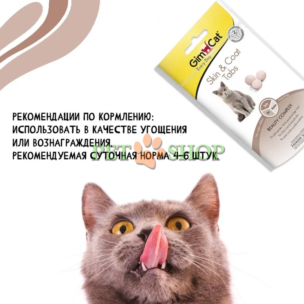 <p><strong>GimCat Every Day Skin & Coat Tabs Таблетки для здоровья кожи и шерсти для кошек 40 гр</strong></p>