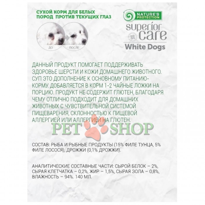 <p><strong>Natures Protection Superior Care White Dogs Adult Wellness Soup Tuna, Salmon -&nbsp;</strong>вкусное угощение в виде супа на основе натурального бульона с лососем и тунцом для дополнения основного рациона взрослых собак с белоснежной шерстью.&nbsp;</p>