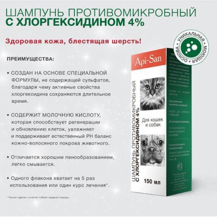 <p><strong>Препарат для лечения и профилактики заболеваний кожи&nbsp;и ее производных у собак и кошек. Шампунь противомикробный с хлоргексидином 4% относится к антисептическим лекарственным&nbsp;препаратам</strong></p>