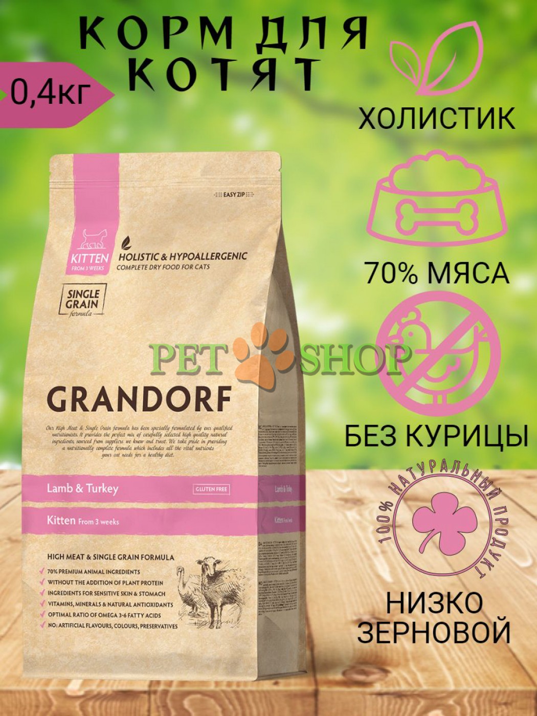 <p><strong>Grandorf Cat Kitten Lamb & Turkey &mdash;&nbsp;это&nbsp;гипоаллергенный рацион с ягненком и индейкой&nbsp;для котят старше 3 недель, а также кормящих и беременных кошек.&nbsp;</strong></p>
