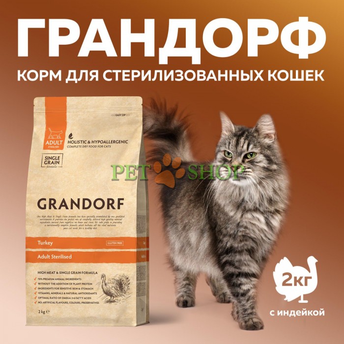 <p><strong>Корм GRANDORF Индейка Sterilised 2 кг для взрослых стерилизованных или пожилых кошек от 1 года&nbsp;С пробиотиками</strong></p>