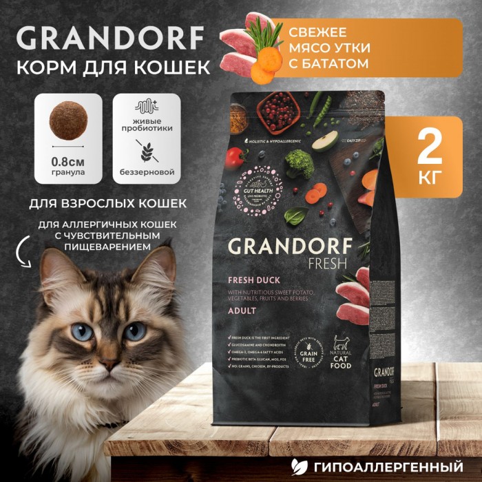 <p><strong>GRANDORF Fresh Cat ADULT Duck -&nbsp;</strong>беззерновой корм с живыми пробиотиками. Для особо аллергичных кошек с чувствительным пищеварением.</p>