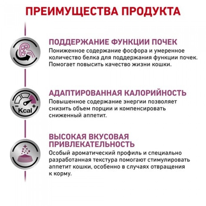 <p><strong>Hrană dietetică completă pentru pisici adulte, cu v&acirc;rsta de peste 1 an, ce suferă de afecțiuni renale.</strong></p>