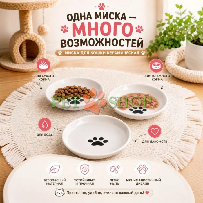 <p><strong>Керамическая плоская миска с лапкой посередине &mdash; это удобная, безопасная и стильная посуда для кошек, котят и мелких пород собак.&nbsp;</strong></p>